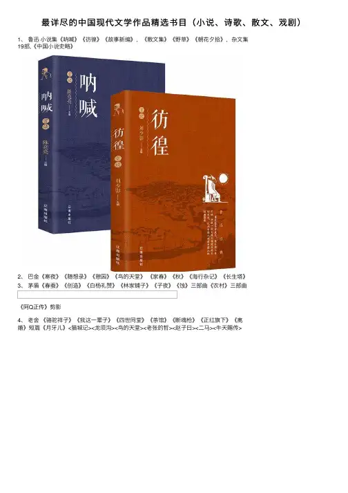 最详尽的中国现代文学作品精选书目（小说、诗歌、散文、戏剧）