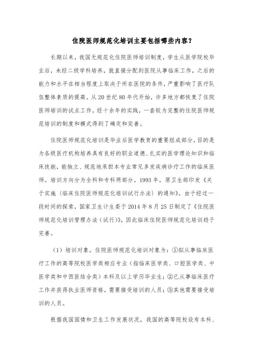 住院医师规范化培训主要包括哪些内容？