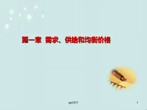 供给需求理论  ppt课件