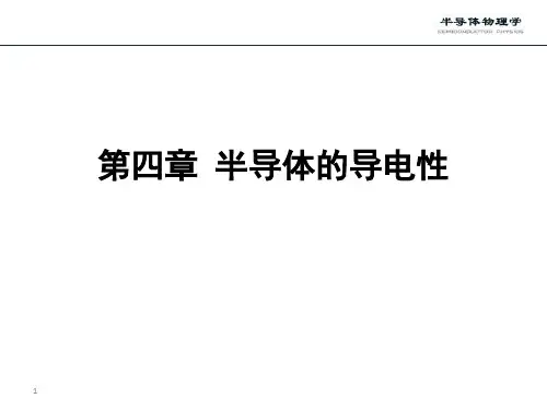 第四章_半导体的导电性
