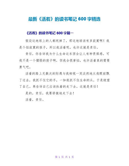 《活着》的读书笔记600字