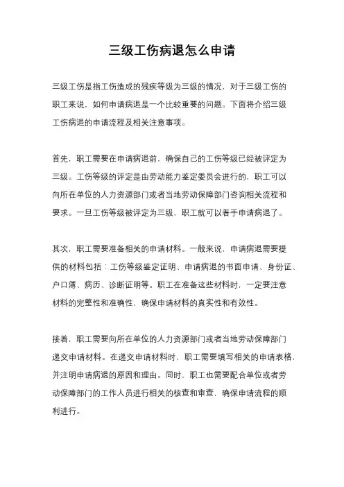 三级工伤病退怎么申请