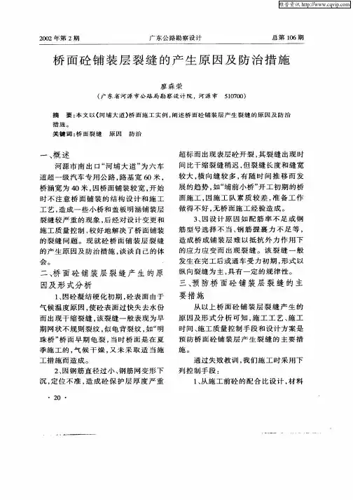桥面砼铺装层裂缝的产生原因及防治措施