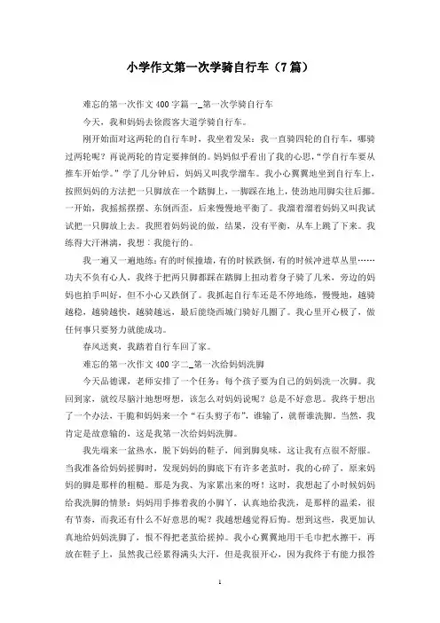 小学作文第一次学骑自行车(7篇)