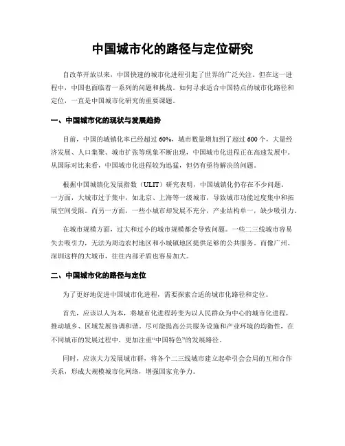 中国城市化的路径与定位研究