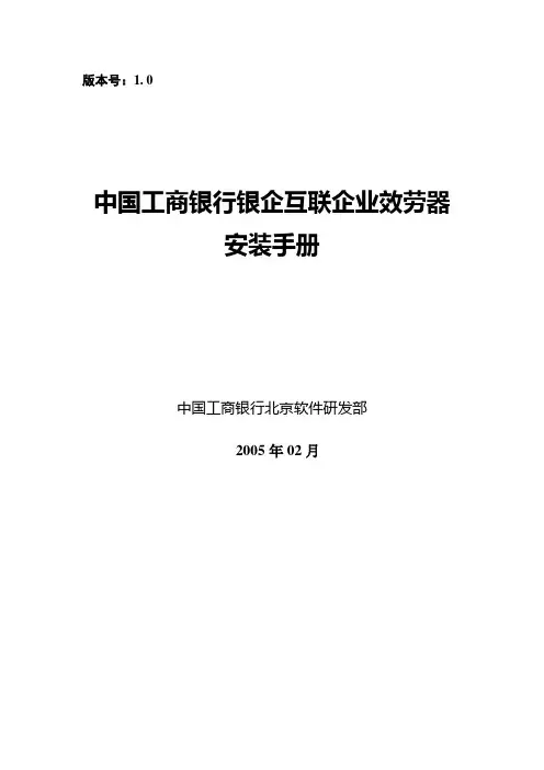 中国某银行银企互联企业服务器安装手册