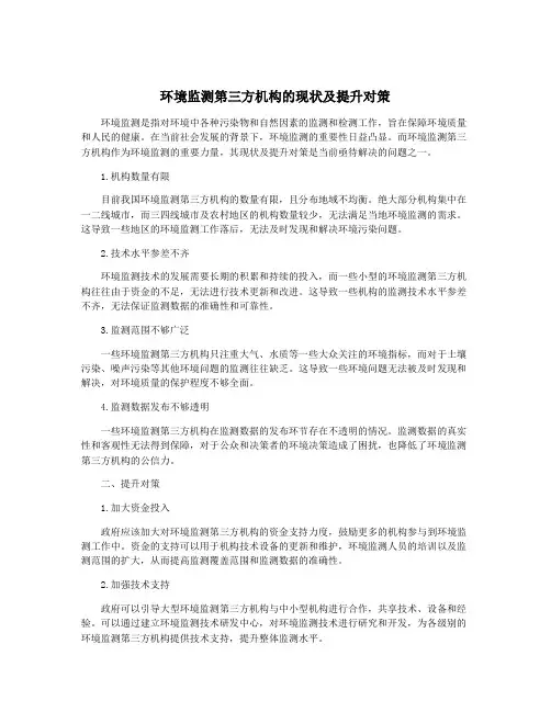 环境监测第三方机构的现状及提升对策