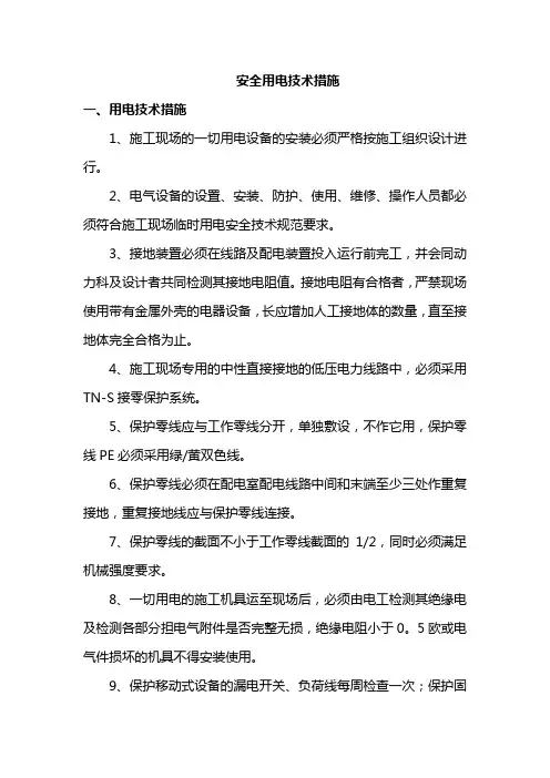 安全用电技术措施