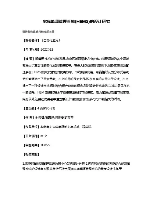 家庭能源管理系统(HEMS)的设计研究