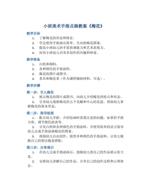 小班美术手指点画教案《梅花》