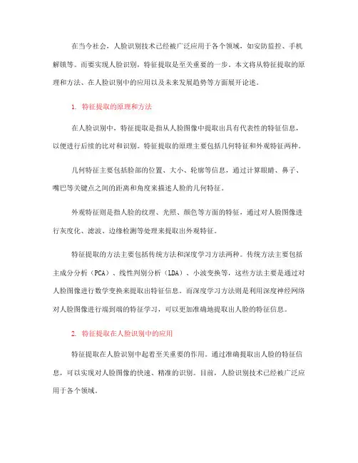 特征提取在人脸识别中的应用(五)