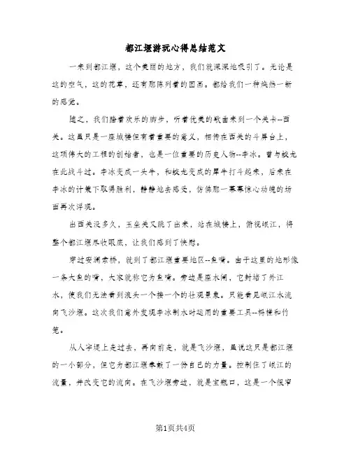 都江堰游玩心得总结范文（3篇）
