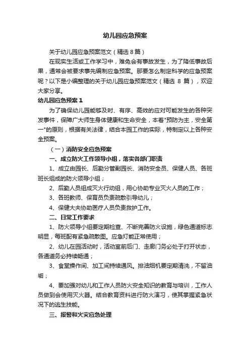 关于幼儿园应急预案范文（精选8篇）