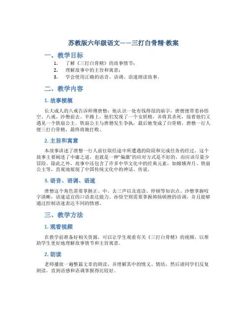 苏教版六年级语文——三打白骨精·教案