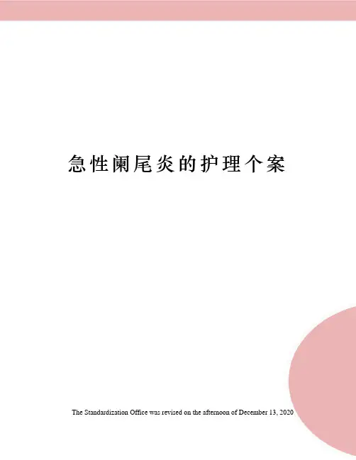 急性阑尾炎的护理个案