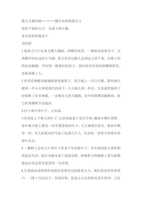 2024届高中语文高考专区二轮专题散文专题训练题目如何统摄全文(含答案)