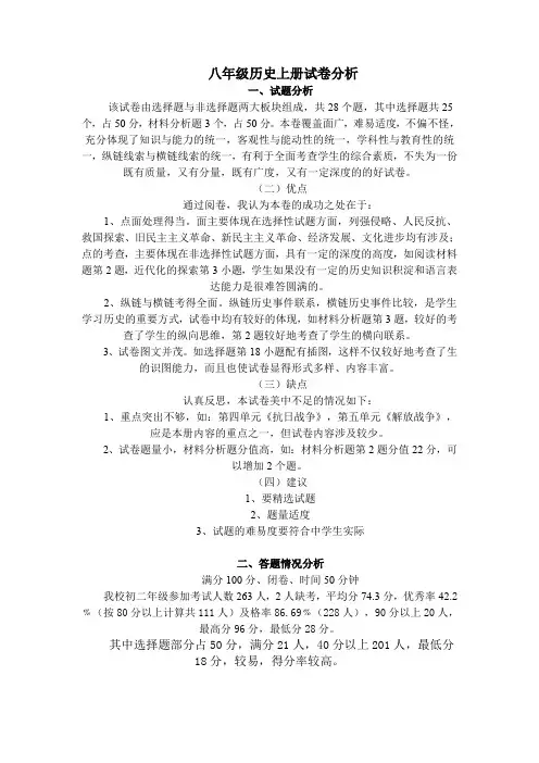 八年级历史上册试卷分析