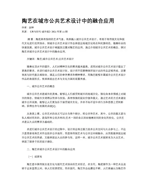 陶艺在城市公共艺术设计中的融合应用