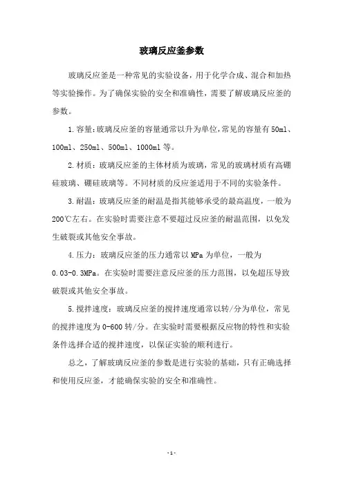 玻璃反应釜参数