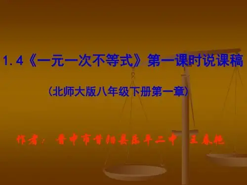 “首届全国新世纪杯初中数学优质课评比”说课《一元一次不等式》PPT全面版