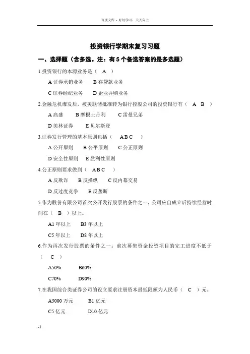 投资银行学期末复习习题