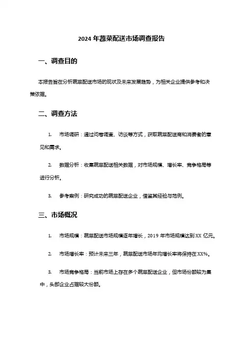 2024年蔬菜配送市场调查报告