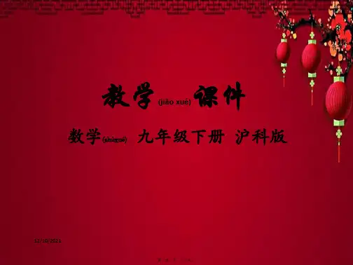 九年级数学下册 第26章 概率初步 26.1 随机事件教学课件 沪科沪科级下册数学课件