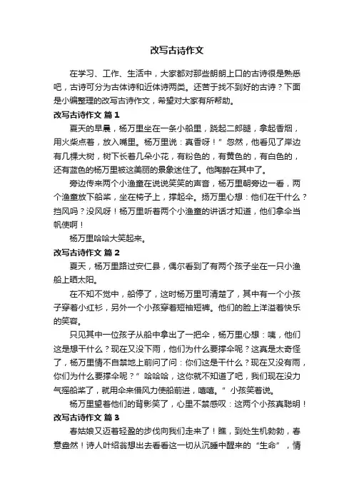 有关改写古诗作文（精选46篇）
