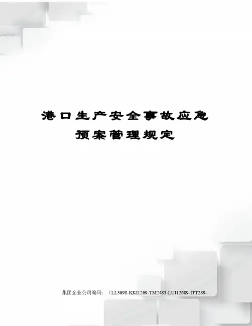 港口生产安全事故应急预案管理规定