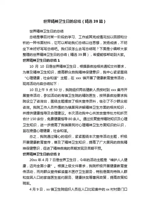 世界精神卫生日的总结（精选39篇）
