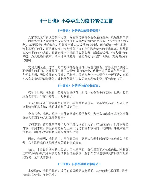 《十日谈》小学学生的读书笔记五篇