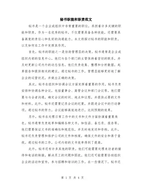 秘书职能和职责范文（二篇）