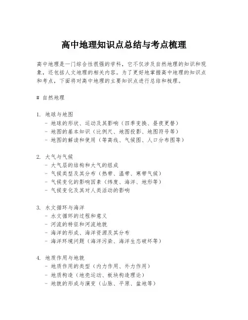 高中地理知识点总结与考点梳理