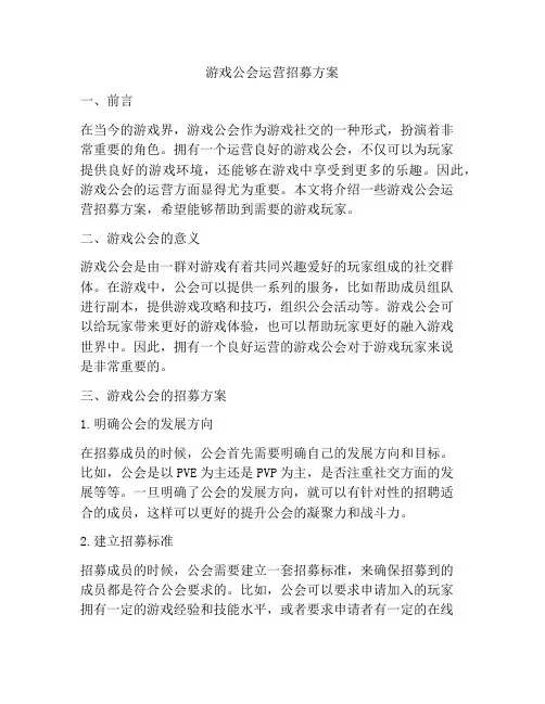 游戏公会运营招募方案