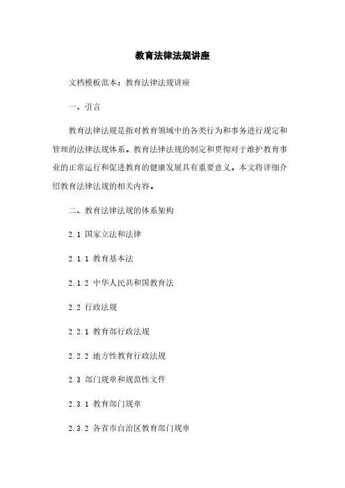 教育法律法规讲座