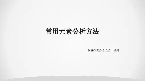 常用元素分析方法