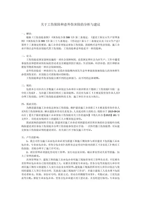 工伤保险和意外伤害险的分析与建议