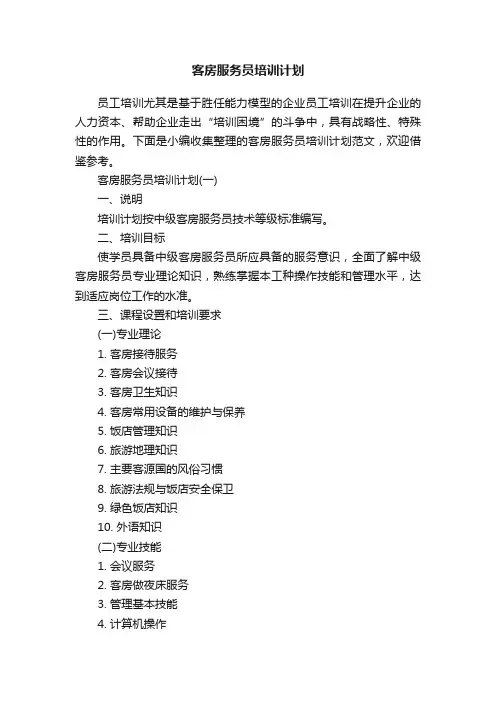 客房服务员培训计划