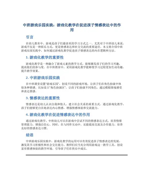 中班游戏乐园实践：游戏化教学在促进孩子情感表达中的作用