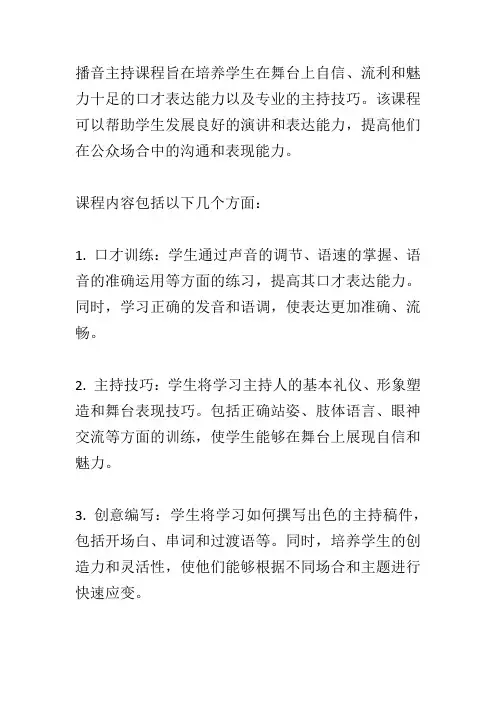 播音主持课程简介