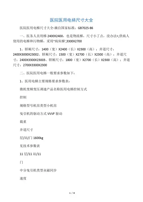 医院医用电梯尺寸大全