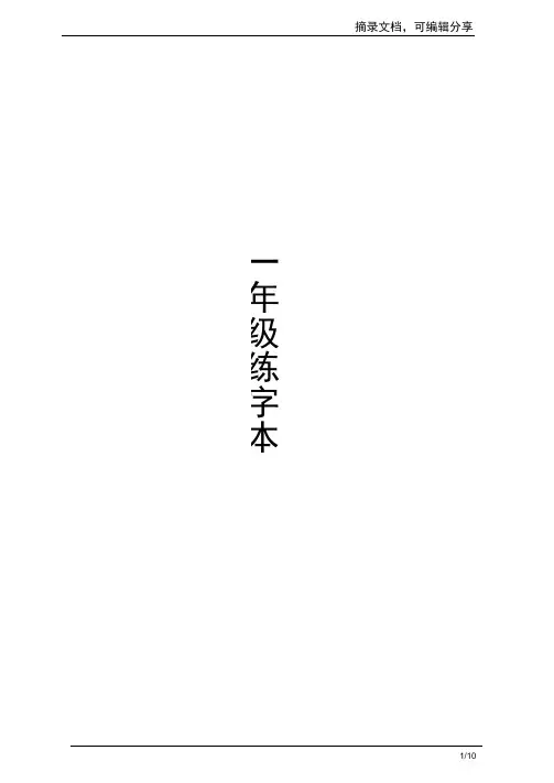 人教版一年级全册生字练字A4纸打印字帖文档可分享
