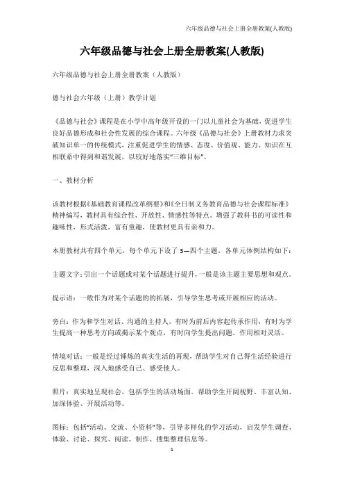 其它课程-六年级品德与社会上册全册教案(人教版)_1
