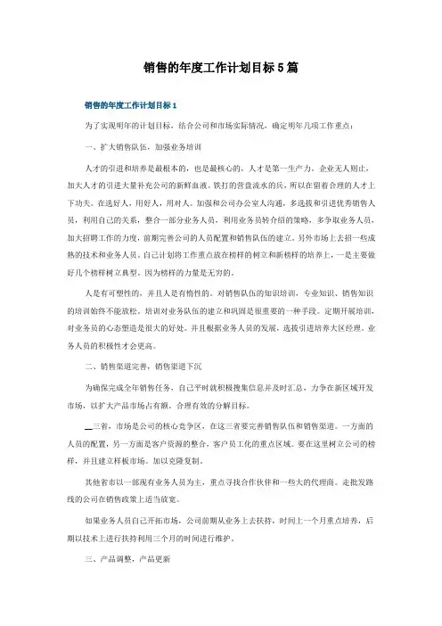 销售的年度工作计划目标5篇