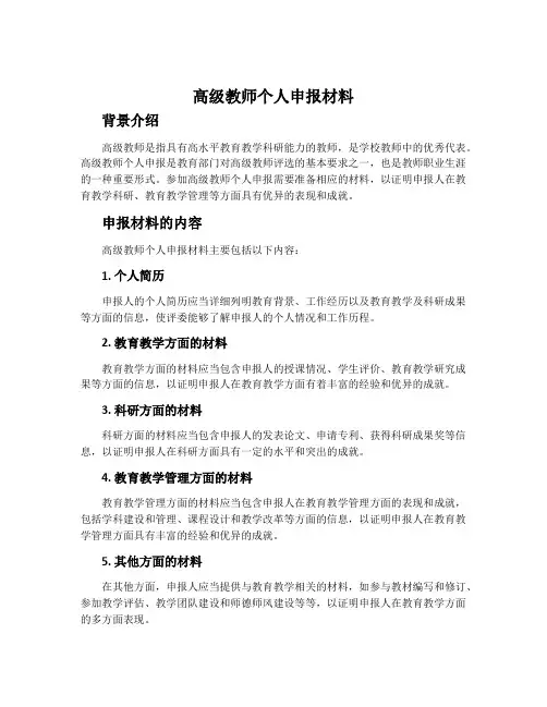 高级教师个人申报材料