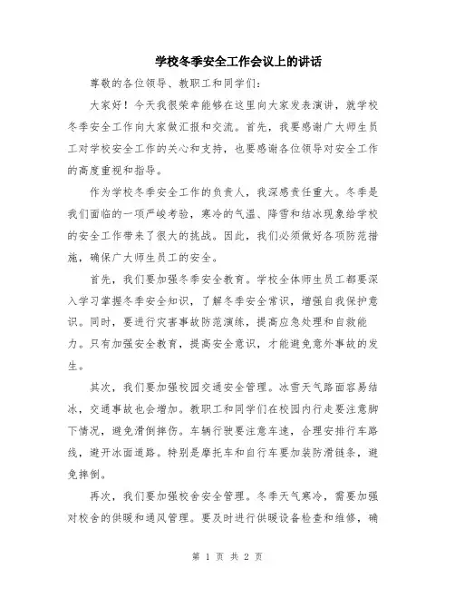 学校冬季安全工作会议上的讲话