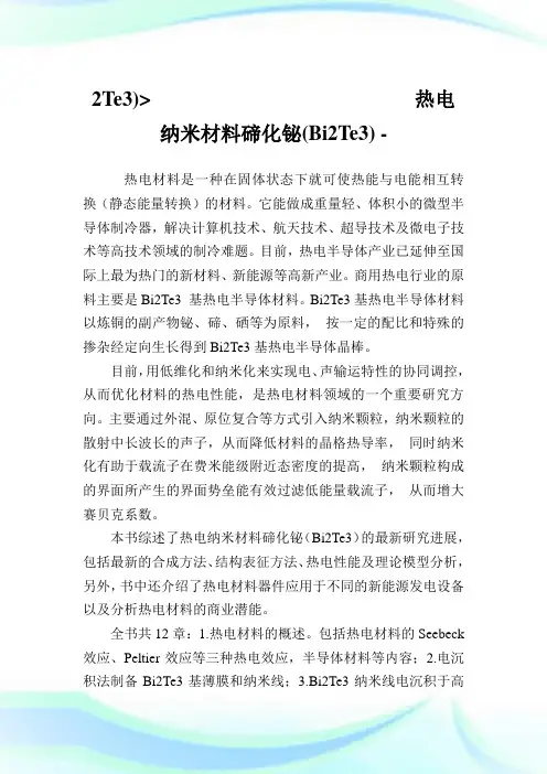 2Te3)-热电纳米材料碲化铋(Bi2Te3).doc