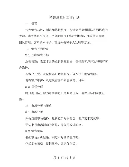 销售总监月工作计划