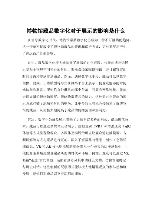 博物馆藏品数字化对于展示的影响是什么