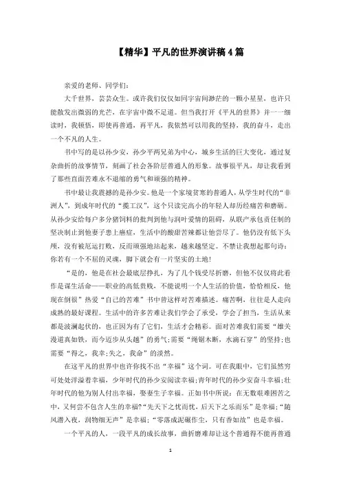 平凡的世界演讲稿4篇范文精选